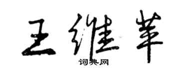 曾慶福王維苹行書個性簽名怎么寫