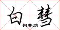 田英章白彗行書怎么寫