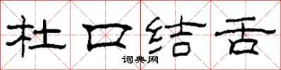 柯春海杜口結舌隸書怎么寫
