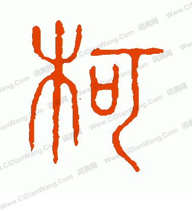 說文解字寫的柯