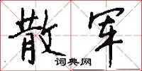 制字的意思_制字的解釋_國語詞典