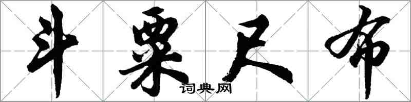 胡問遂斗粟尺布行書怎么寫
