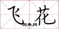 荊霄鵬飛花楷書怎么寫