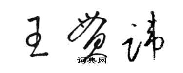 駱恆光王貫諱草書個性簽名怎么寫