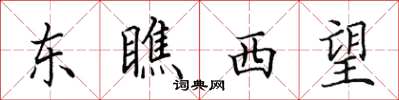 田英章東瞧西望楷書怎么寫