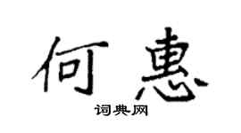 袁強何惠楷書個性簽名怎么寫