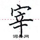 田英章寫的硬筆楷書宰