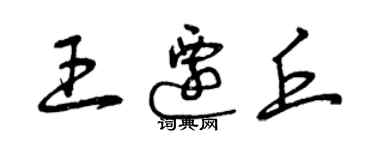 曾慶福王遷丘草書個性簽名怎么寫