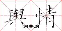 黃華生輿情楷書怎么寫