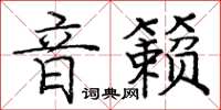 龐中華音籟楷書怎么寫
