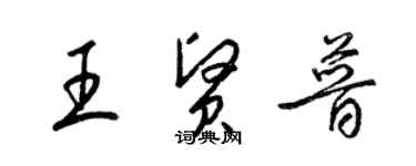 梁錦英王賢普草書個性簽名怎么寫