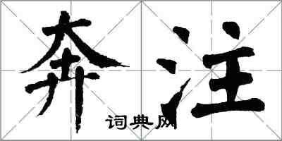 翁闓運奔注楷書怎么寫