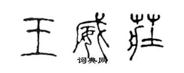 陳聲遠王威莊篆書個性簽名怎么寫