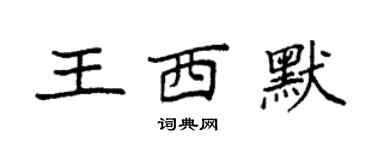 袁強王西默楷書個性簽名怎么寫