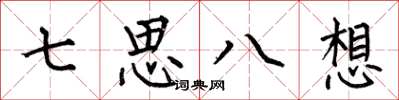 何伯昌七思八想楷書怎么寫