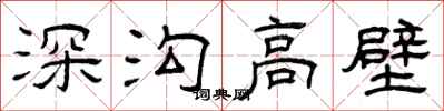 曾慶福深溝高壁隸書怎么寫