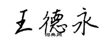 王正良王德永行書個性簽名怎么寫