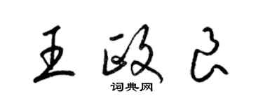 梁錦英王政良草書個性簽名怎么寫