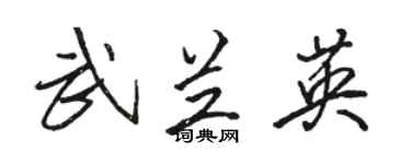 駱恆光武蘭英行書個性簽名怎么寫
