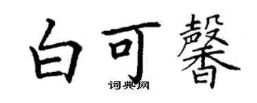 丁謙白可馨楷書個性簽名怎么寫