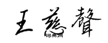 王正良王慈聲行書個性簽名怎么寫