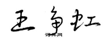 曾慶福王爭虹草書個性簽名怎么寫