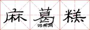 范連陞麻葛糕隸書怎么寫