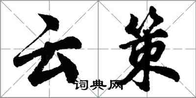 胡問遂雲策行書怎么寫