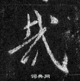 王羲之懷仁集聖教序中哉的寫法