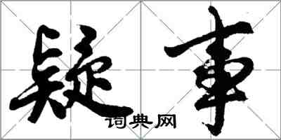 胡問遂疑事行書怎么寫