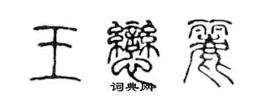 陳聲遠王戀麗篆書個性簽名怎么寫