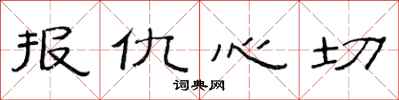 范連陞報仇心切隸書怎么寫
