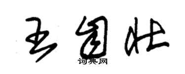 朱錫榮王自壯草書個性簽名怎么寫