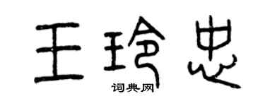 曾慶福王玲忠篆書個性簽名怎么寫