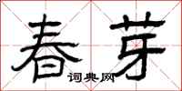 曾慶福春芽隸書怎么寫