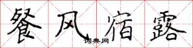 侯登峰餐風宿露楷書怎么寫