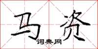 袁強馬資楷書怎么寫