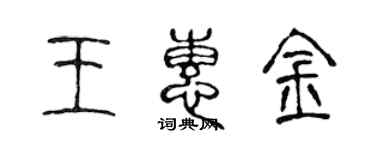 陳聲遠王惠金篆書個性簽名怎么寫
