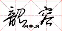 王冬齡韶容草書怎么寫