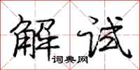 龐中華解試行書怎么寫