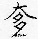 龐中華寫的硬筆楷書奓