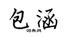 何伯昌包涵楷書個性簽名怎么寫