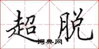 田英章超脫楷書怎么寫