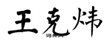 翁闓運王克煒楷書個性簽名怎么寫