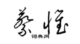 梁錦英蔡惟草書個性簽名怎么寫