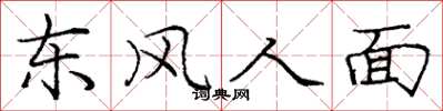 龐中華東風人面楷書怎么寫