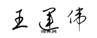 梁錦英王運偉草書個性簽名怎么寫