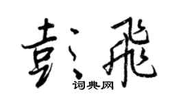 王正良彭飛行書個性簽名怎么寫