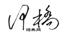 駱恆光何橋草書個性簽名怎么寫