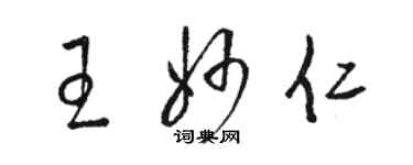 駱恆光王妙仁草書個性簽名怎么寫